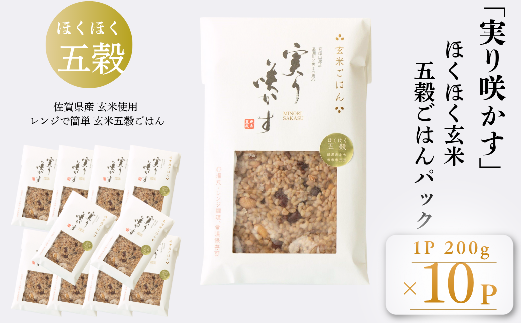 「実り咲かす」ほくほく玄米五穀ごはん（10P）：B205-016