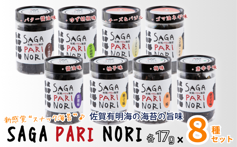 添加物を使用しない、佐賀有明海の海苔の旨味 8種セット（醬油味・梅味・柚子味・唐辛子味・バター醤油味・ゆず胡椒味・チーズ＆バジル・ゴマ油ネギ味） SAGA PARI NORI 佐賀パリッ海苔 おつまみ スナック 佐賀海苔：B210-023