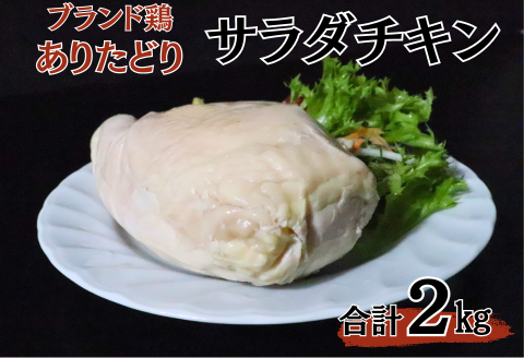ありたどりムネ肉サラダチキン2kg：B215-007