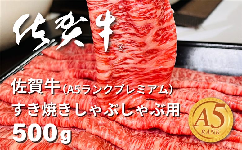 佐賀牛(A5ランクプレミアム) すき焼・しゃぶしゃぶ用 500g：B215-012