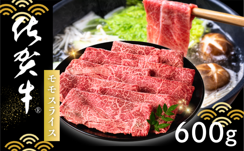 佐賀牛 モモスライス 600g：B220-039