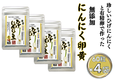 珍しいひげにんにくと有精卵で作ったにんにく卵黄 4袋セット：B225-004