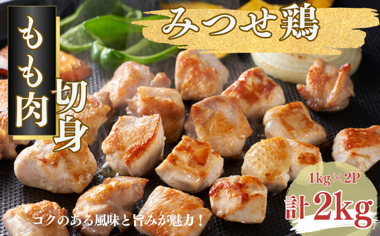 みつせ鶏 もも肉 切身 2kg（1kg×2P）（1切れ20～30g）：B225-005