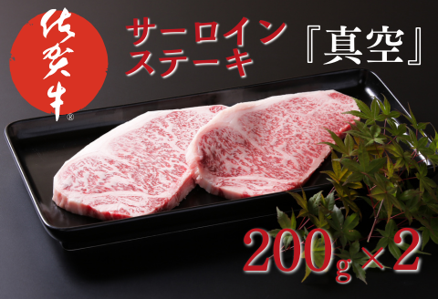 佐賀牛サーロインステーキ（200g×2）『真空』：B225-009