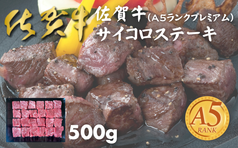 佐賀牛(A5ランクプレミアム) サイコロステーキ 500g：B220-044