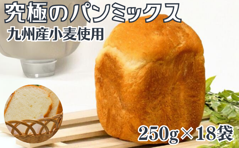 究極のパンミックス 250g×18袋入：B230-014