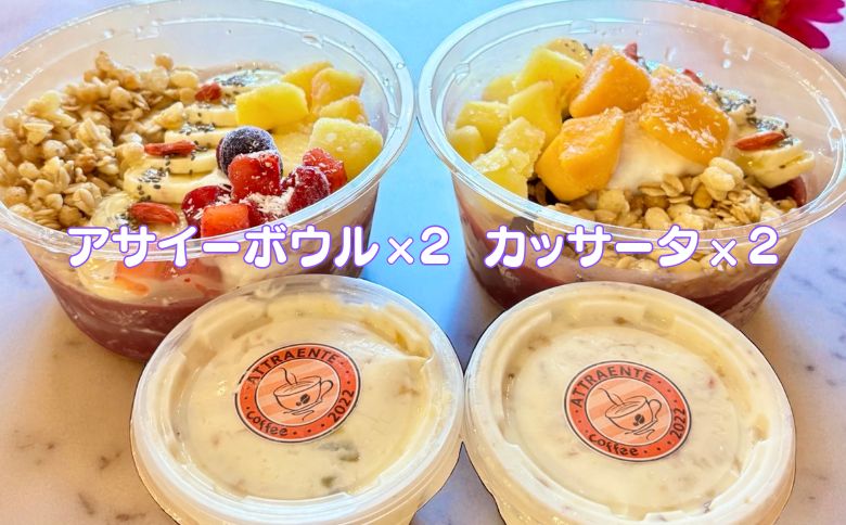 フルーツたっぷりアサイーボウル（大）300g×2個＆カッサータ80g×2個 アサイー カッサータ スイーツ セット ：B230-017