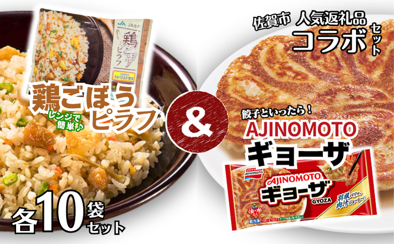 人気返礼品コラボセット AJINOMOTOギョーザ・JAさがオリジナル鶏ごぼうピラフ（各10袋） ぎょうざ 120個 ピラフ 250g×10袋 さがびより使用 味の素 ＪＡフーズさが 冷凍食品 餃子 簡単調理 加工食品 惣菜 冷凍 佐賀市：B230-019