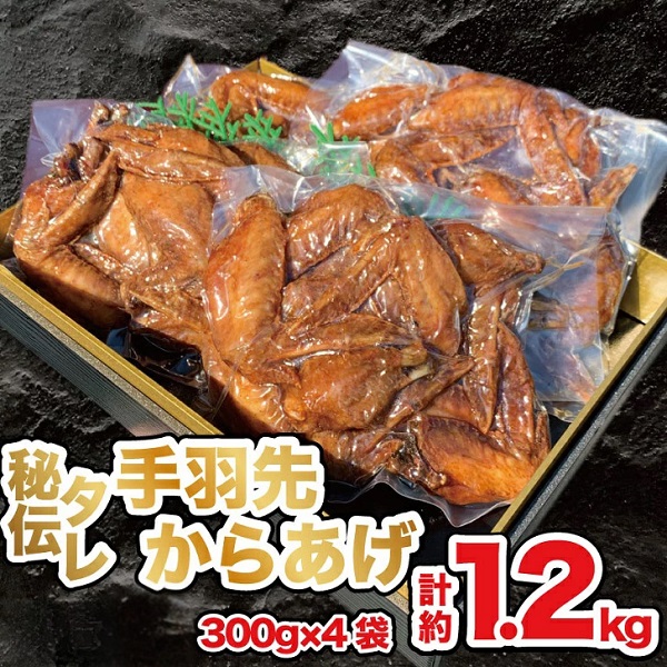 国産若鶏 手羽先唐揚げ 1.2kg：B235-009