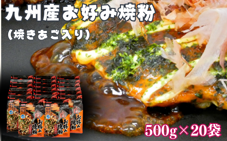 九州産お好み焼粉（焼きあご入り）500g×20袋入：B235-013