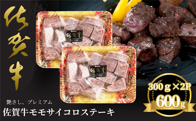 佐賀牛 モモサイコロステーキ 600g：B235-018