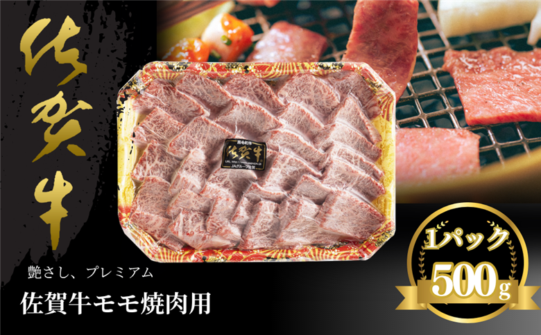 佐賀牛 モモ焼肉用 500g：B235-019