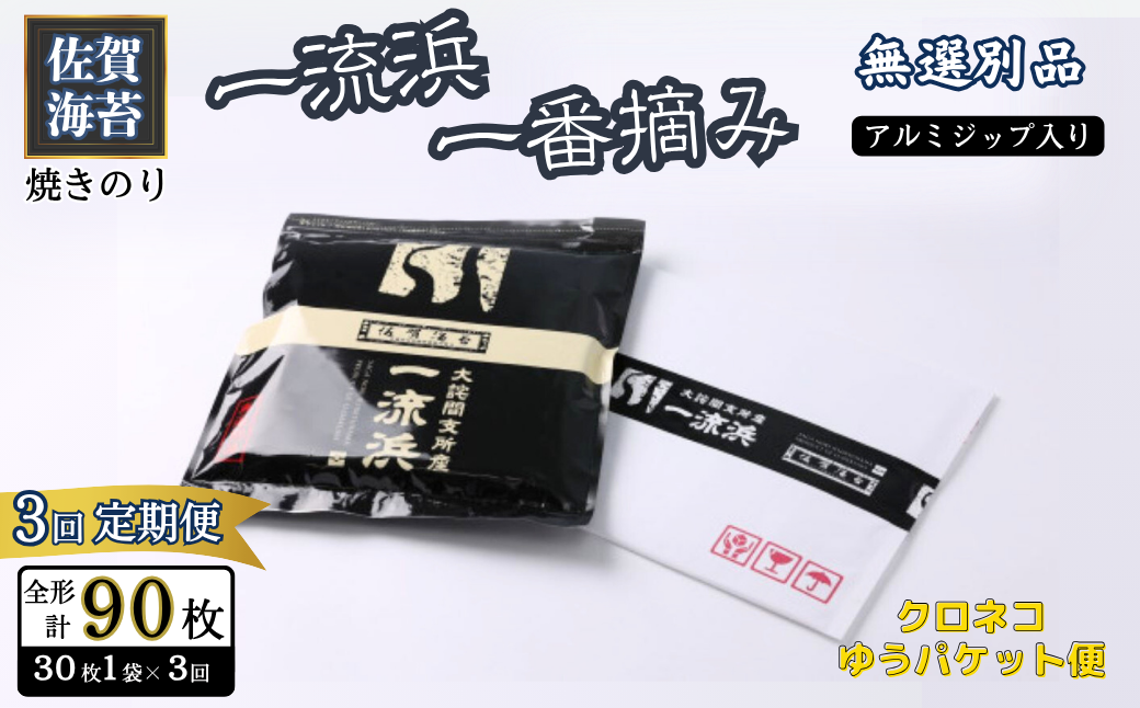 【定期便3回】佐賀海苔 一流浜 一番摘み「無選別品」全形30枚（計90枚）【クロネコゆうパケット便利用】焼き海苔 有明海苔 ：B235-021
