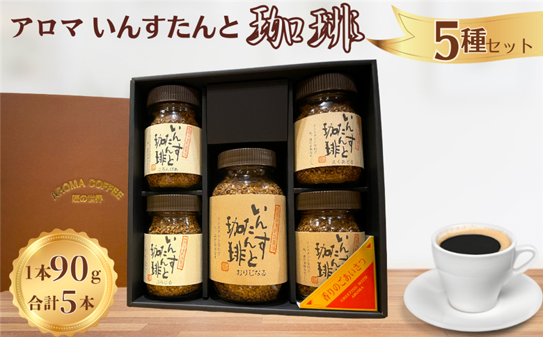 アロマ『いんすたんと珈琲』5種セット インスタントコーヒー 珈琲 セット 飲料 ギフト アロマ珈琲 佐賀県 佐賀市 三瀬村：B235-022
