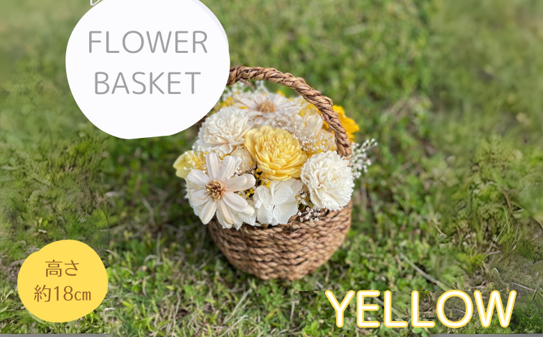 ドライフラワーバスケットアレンジ　イエロー：B240-017