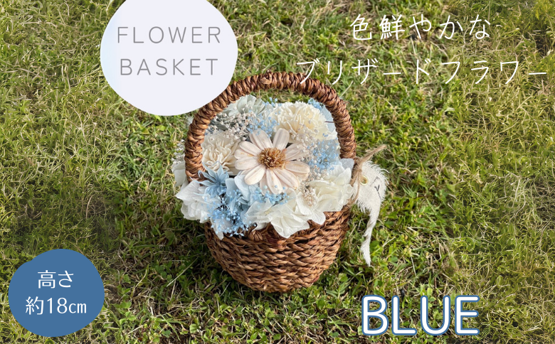 ドライフラワーバスケットアレンジ　ブルー：B240-018