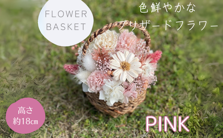 ドライフラワーバスケットアレンジ　ピンク：B240-019