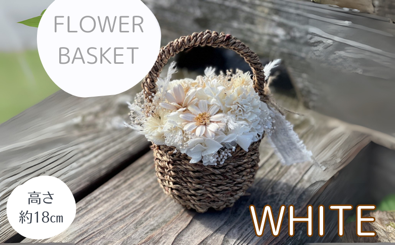 ドライフラワーバスケットアレンジ　ホワイト：B240-020