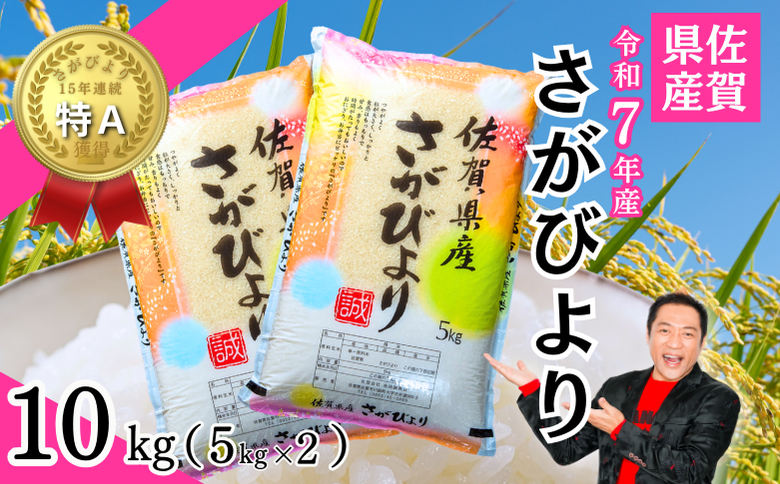 新米 令和7年 佐賀県産「さがびより」10kg（5kg×2袋）：B240-027