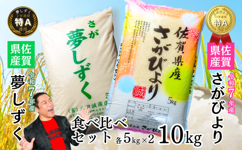 新米 令和7年 佐賀県産 特A米 食べ比べセット「さがびより」5kg「夢しずく」5kg：B240-028