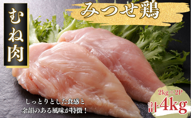 みつせ鶏 正肉むね 4kg（2kg×2P）：B245-006