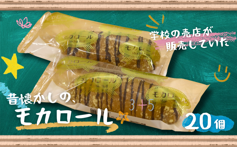 モカロール 20個 国産小麦使用 菓子パン 冷凍 スイーツ ご当地パン 洋生菓子 朝食 おやつ お取り寄せ 堀江製パン 佐賀市 ：B245-007