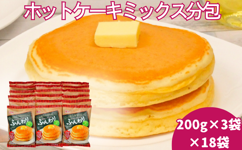 ホットケーキミックス分包（200g×3）18袋入：B250-006
