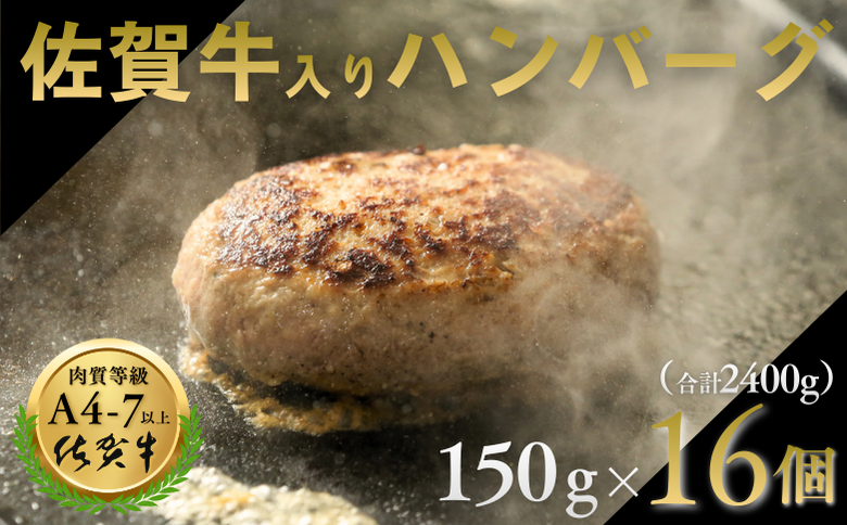 佐賀牛入りハンバーグ 16個（150g×16個） 人気 佐賀牛 ハンバーグ 冷凍 焼くだけ 簡単調理 惣菜 三重津みやげ ホスムスカモス：B250-017