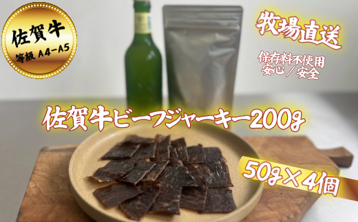 【添加物不使用】佐賀牛 ビーフジャーキー 200g：B250-020