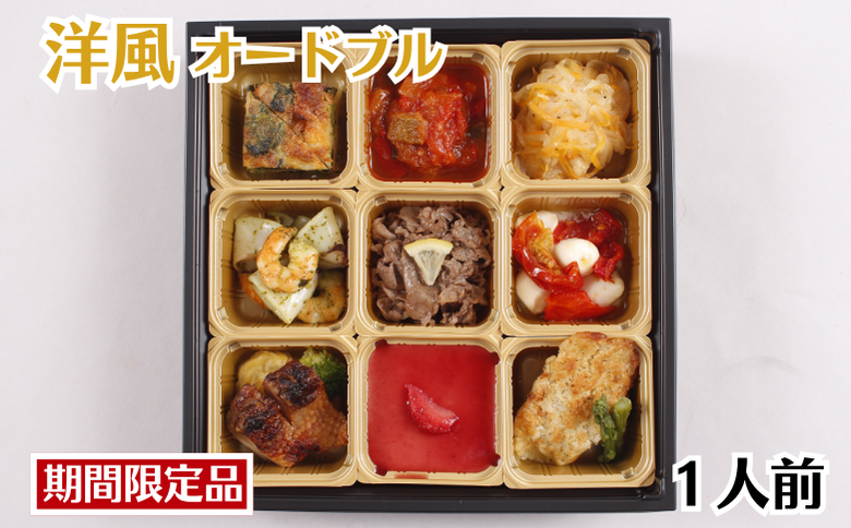 お正月用 洋風オードブル 1人前セット 冷凍 ：B250-027