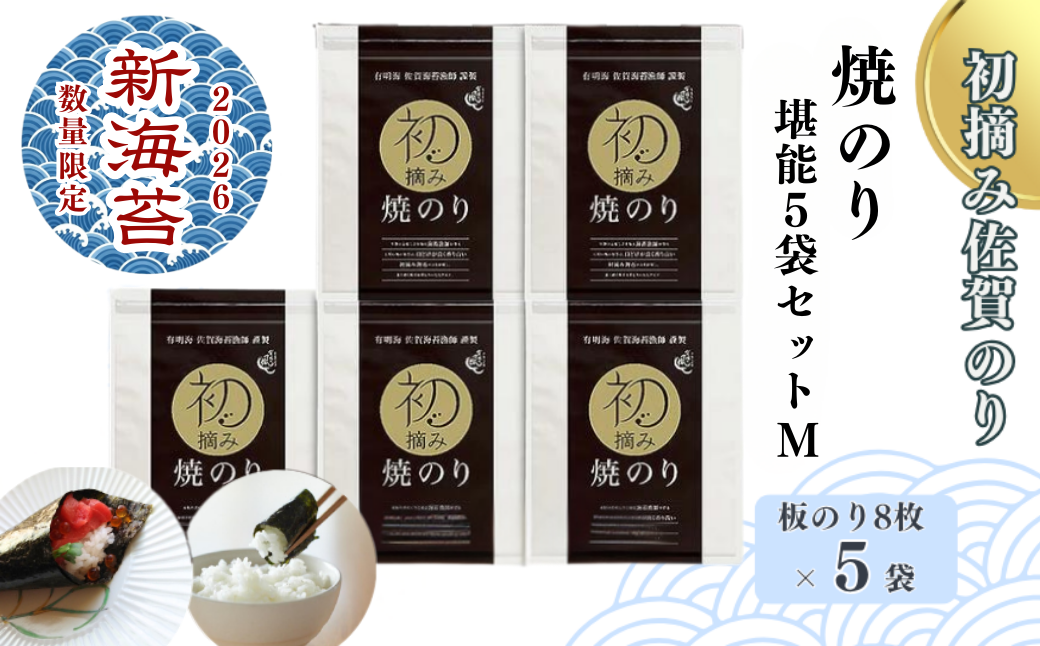 【2026新海苔】【数量限定】初摘み佐賀のり 焼のり堪能5袋セットM：B250-028