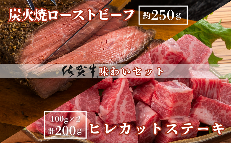 佐賀牛炭火焼ローストビーフ・佐賀牛ヒレカットステーキセット：B255-008
