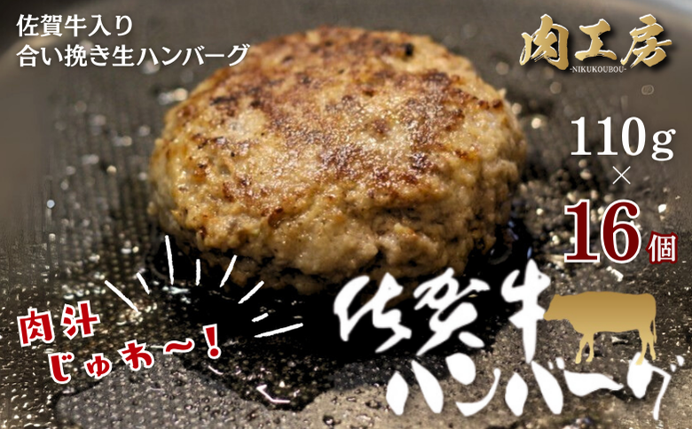 佐賀牛入り 生ハンバーグ 110g×16個 佐賀牛 黒毛和牛 ハンバーグ 個包装 真空パック 牛肉 九州 佐賀県 佐賀市：B255-010