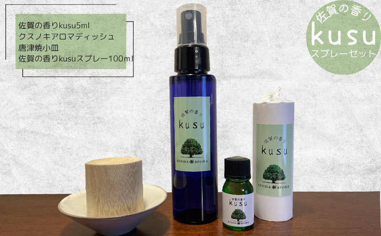 佐賀の香り kusuスプレーセット アロマ アロマオイル アロマスプレー セット 楠 クスノキ 精油 ギフト プレゼント 癒しの香り リラックス アロマディッシュ 唐津焼 小皿付き aroma aroma香りの学校：B260-009