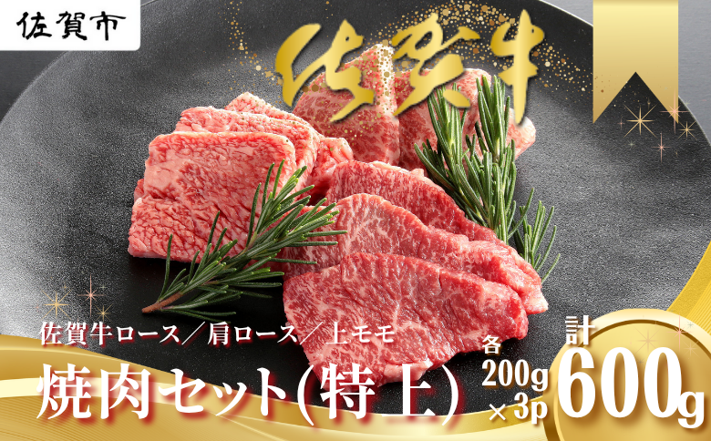 佐賀牛 焼肉セット（特上） ロース 肩ロース 上モモ 各200g×3P（計600g） 黒毛和牛 牛肉 ブランド牛：B265-002