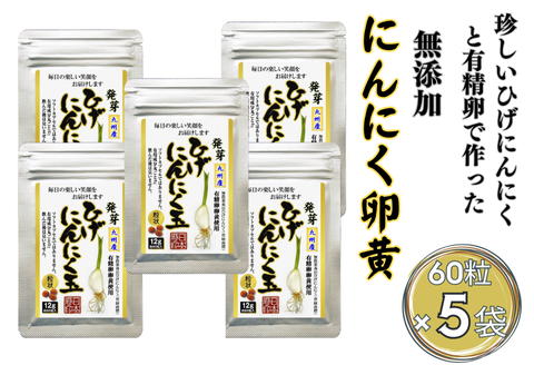 珍しいひげにんにくと有精卵で作ったにんにく卵黄 5袋セット：B270-010