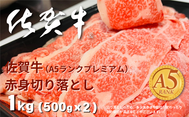 佐賀牛(A5ランクプレミアム) 赤身切り落とし 500g×2P（計1kg）：B270-011