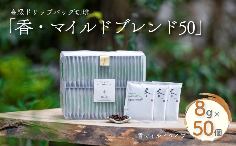 高級ドリップバッグ珈琲「香・マイルドブレンド50」 コーヒー ドリップバッグ 50杯分 飲みやすい マイルドブレンド 飲料 珈道庵 佐賀県 佐賀市 三瀬村 ：B280-007