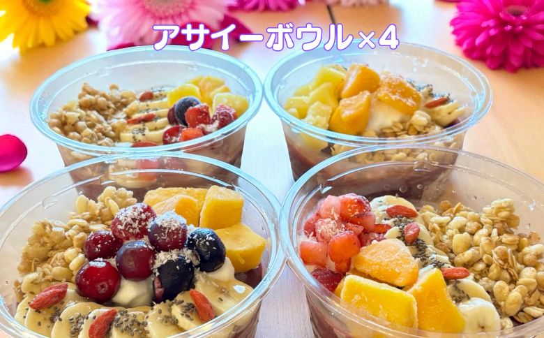 フルーツたっぷりアサイーボウル 300g×4個 大サイズ アサイー スイーツ 美容 健康 ヘルシー ：B285-006
