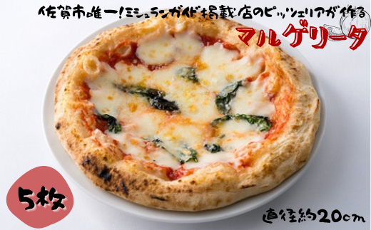 佐賀県唯一ナポリ認定手作り本格冷凍ナポリピッツァ（マルゲリータ）20cm 5枚入り ピザ 冷凍 簡単調理：B285-007