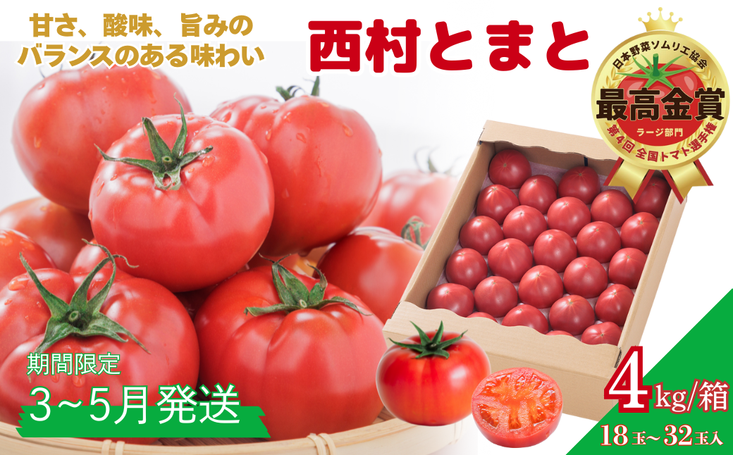 【期間限定】第4回全国トマト選手権にて【最高金賞】の「西村とまと」 3月～5月発送 トマト 野菜 産地直送 佐賀県 佐賀市：B290-009