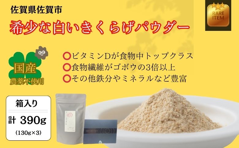 希少な白いきくらげパウダー 390g 箱入り キクラゲ 白きくらげ 佐賀県 佐賀市 さがきくらげ堂 国産 佐賀県産 木耳 パウダー 健康食品 栽培 食物繊維 健康 きのこ：B295-007