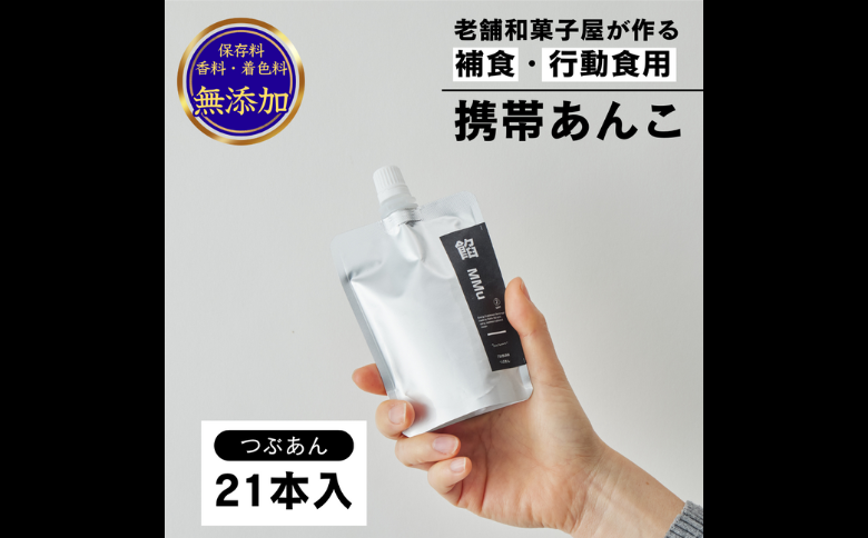 補食・行動食 携帯あんこ 餡MMu(あんむー)つぶ餡21本：B300-004
