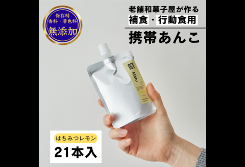 補食・行動食 携帯あんこ 餡MMu(あんむー)はちみつレモン21本：B300-005