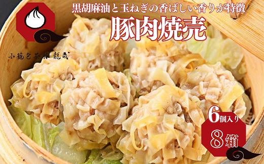 【肉を食べる幸せ】職人が包む、ぎゅっと肉感・台湾焼売｜小籠包茶樓 龍哉特製（8箱48個入り） シュウマイ 焼売 手包み 冷凍食品 簡単調理 レンジ 加工食品 小分け 本場の味 小籠包茶樓 龍哉 佐賀市 ：B300-010