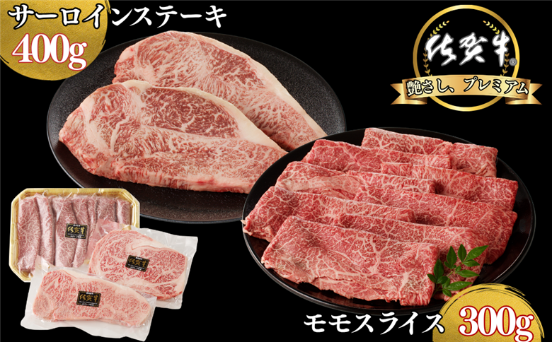 佐賀牛サーロインステーキ 400g・佐賀牛モモスライス 300g セット：B300-012