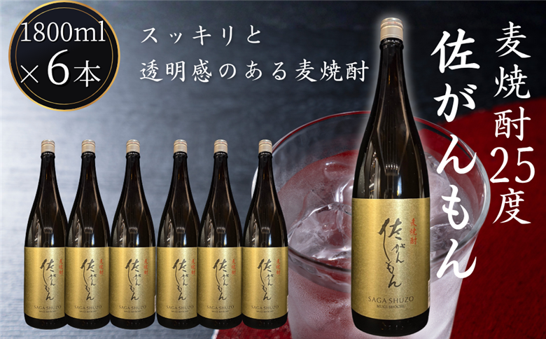 佐嘉酒造 佐がんもん 麦焼酎 25度 1800ml×6本：B305-009