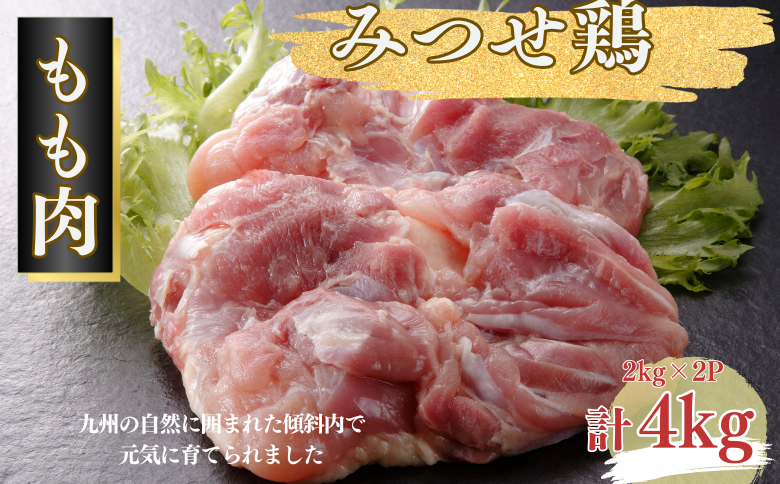 みつせ鶏 正肉もも 4kg（2kg×2P）：B310-002