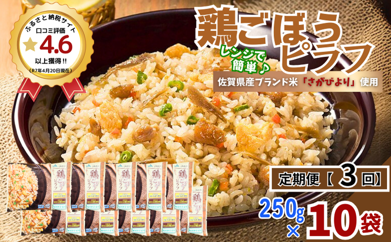 【定期便3回】ＪＡさがオリジナル鶏ごぼうピラフ 250g×10袋：B315-012