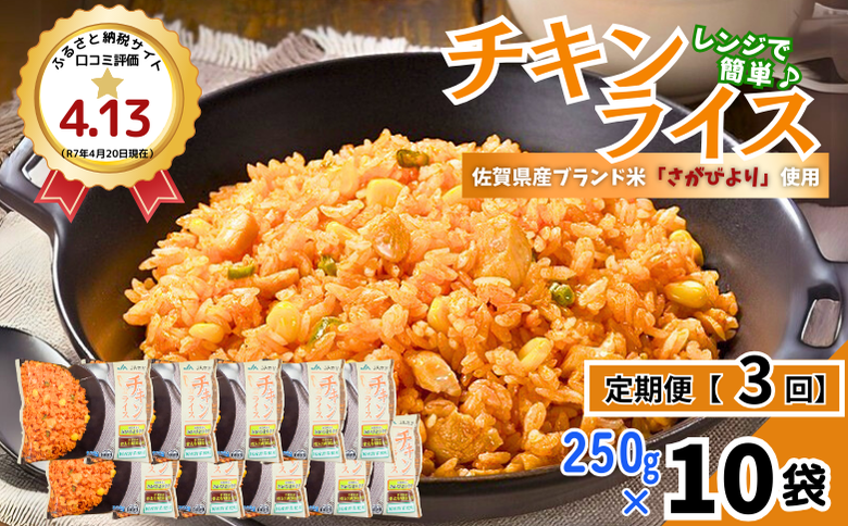 【定期便3回】ＪＡさがオリジナル チキンライス 250g×10袋：B315-013